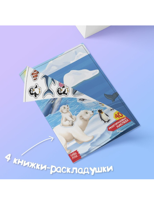 Книги с наклейками многоразовыми «Изучаем животных», набор 4 шт.