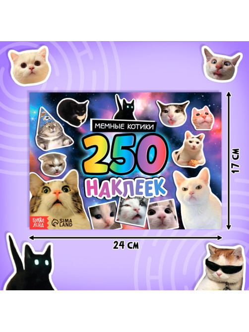 Альбом 250 наклеек «Мемные котики»