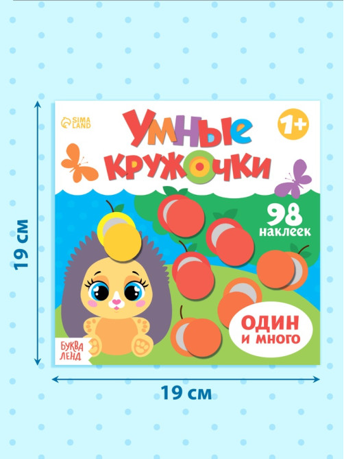 Книга с наклейками «Умные кружочки. Один и много», 12 стр., 98 наклеек