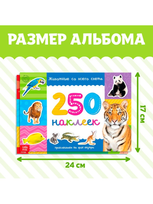 Наклейки «250 наклеек. Животные со всего света», набор 2 шт. по 8 стр.
