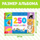 Наклейки «250 наклеек. Животные со всего света», набор 2 шт. по 8 стр.