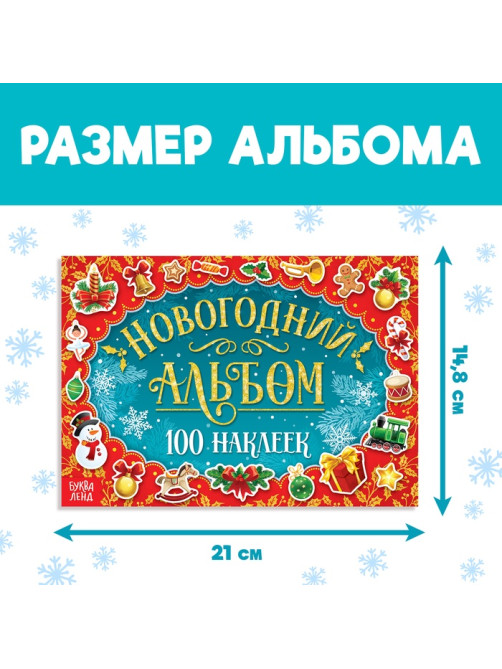 Альбом 100 новогодних наклеек, 12 стр.