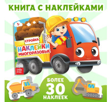 Наклейки многоразовые «Стройка», 12 стр.