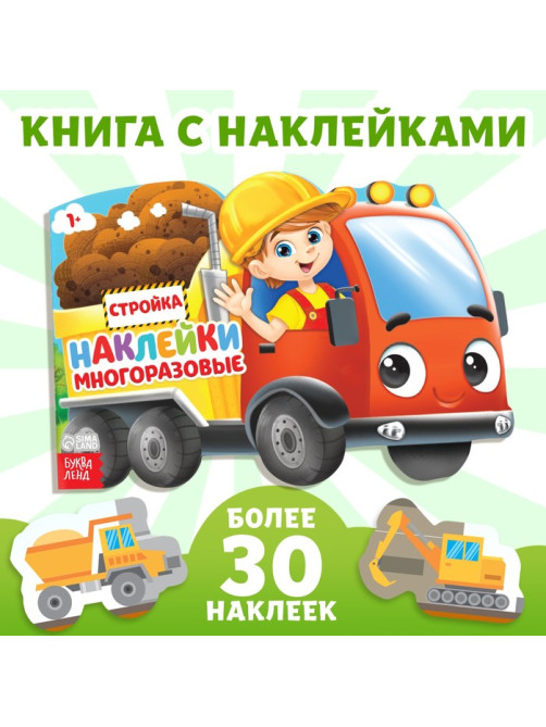 Наклейки многоразовые «Стройка», 12 стр.