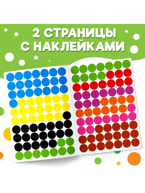 Наклейки «Весёлые кружочки. Изучаем цвета», формат А4, 16 стр.