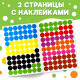 Наклейки «Весёлые кружочки. Изучаем цвета», формат А4, 16 стр.