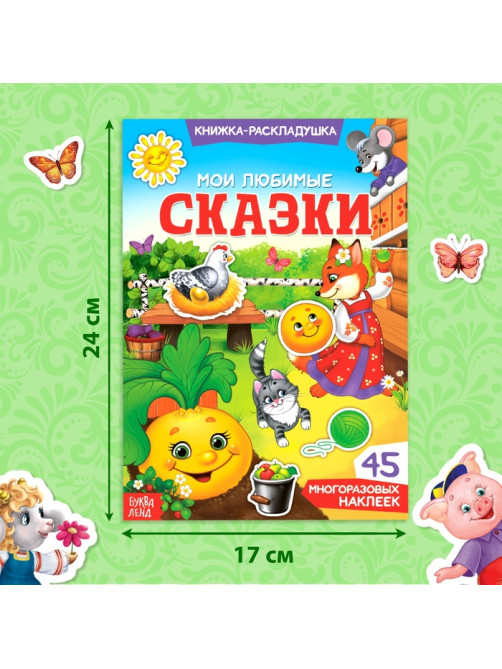 Наклейки многоразовые «Мои любимые сказки»