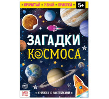 Книга с наклейками «Загадки космоса», 16 стр.