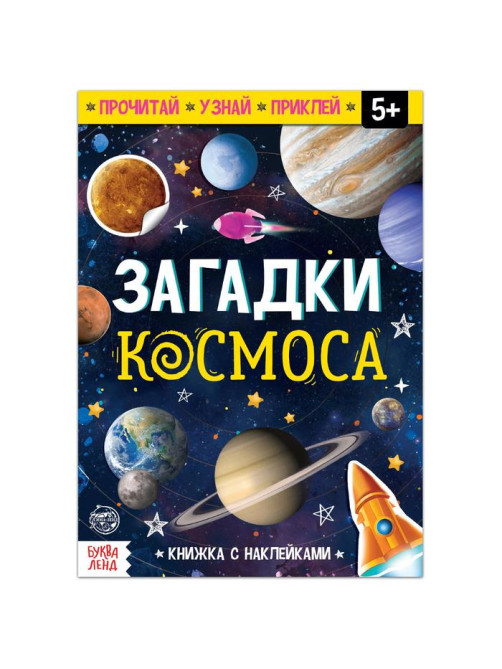 Книга с наклейками «Загадки космоса», 16 стр.