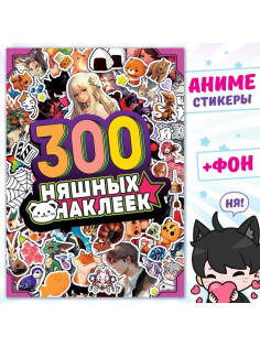 Альбом «300 няшных наклеек», Аниме