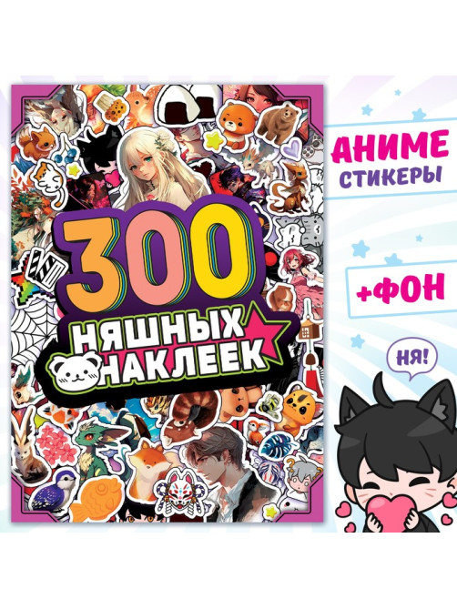 Альбом «300 няшных наклеек», Аниме