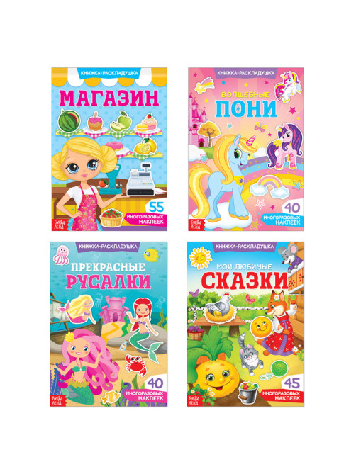Наклейки многоразовые «Для девочек», набор 4 шт.