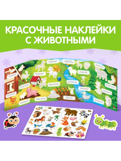 Наклейки многоразовые «Загадки о животных»