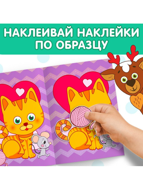 Наклейки обучающие «Животные», 12 стр.