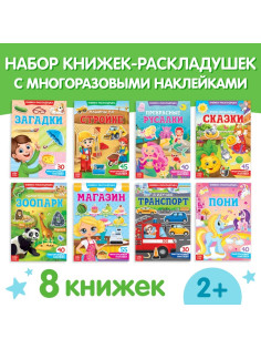 Книги с наклейками «Умный малыш», набор 8 шт.