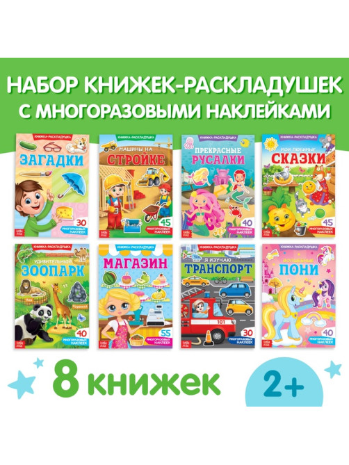 Книги с наклейками «Умный малыш», набор 8 шт.