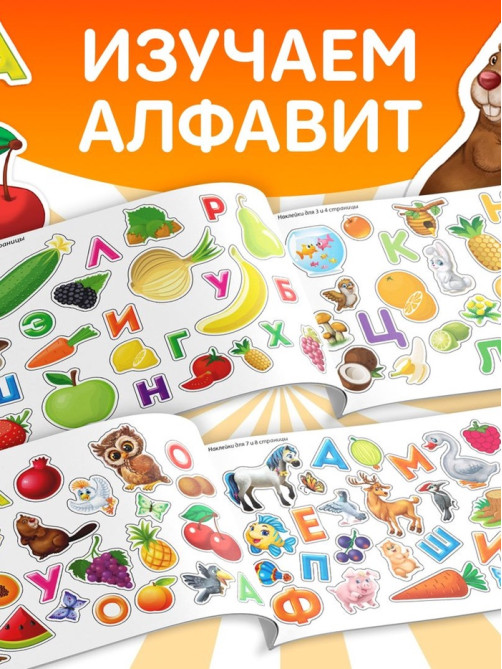 Наклейки детские «100 наклеек. Алфавит», 12 стр.