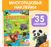 Наклейки многоразовые «Животные жарких стран»