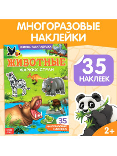 Наклейки многоразовые «Животные жарких стран»