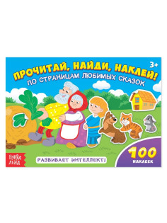 Наклейки детские «По страницам любимых сказок», 16 стр., 100 стикеров