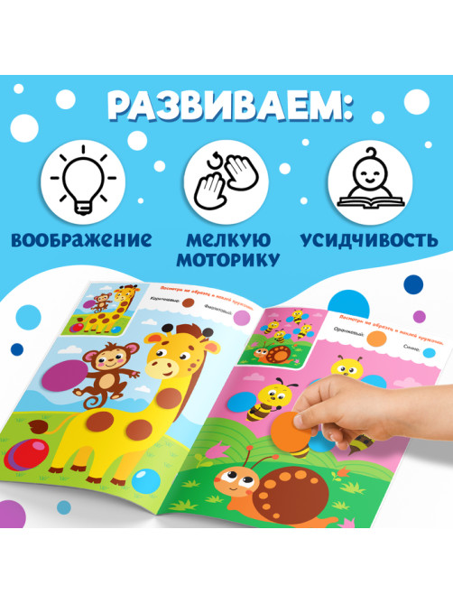 Наклейки «Весёлые кружочки. Наклеиваем по образцу», формат А4, 16 стр.