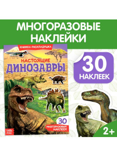 Наклейки многоразовые «Настоящие динозавры»