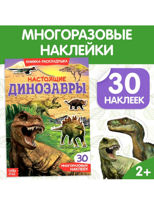 Наклейки многоразовые «Настоящие динозавры»