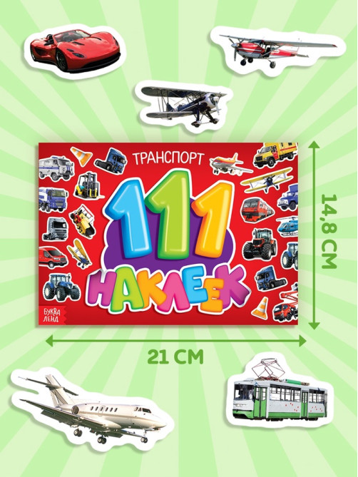 Наклейки детские «111 наклеек. Транспорт», 12 стр.