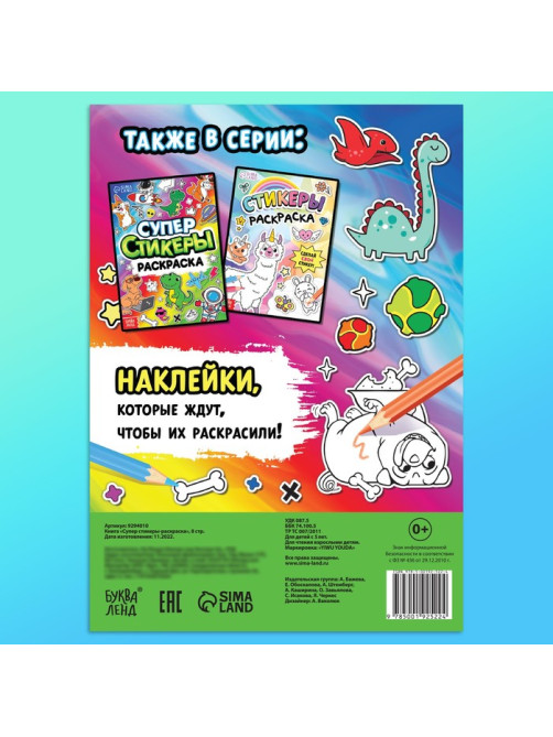 Книга «Супер стикеры-раскраска»