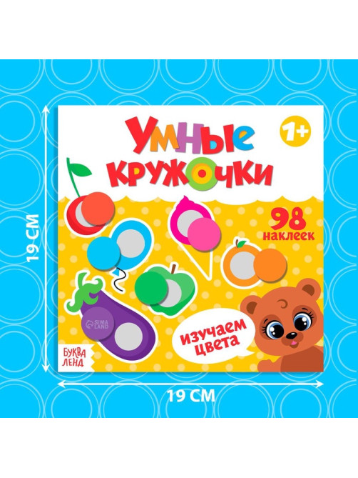 Книга с наклейками «Умные кружочки. Изучаем цвета», 12 стр.