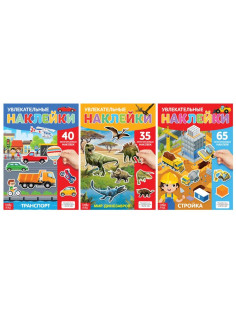 Книги с наклейками многоразовыми «Для мальчиков», набор 3 шт.