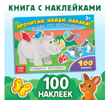 Наклейки детские «Я иду по зоопарку», 16 стр., 100 стикеров