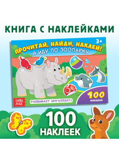 Наклейки детские «Я иду по зоопарку», 16 стр., 100 стикеров