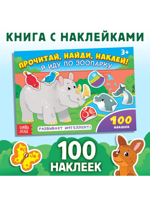 Наклейки детские «Я иду по зоопарку», 16 стр., 100 стикеров