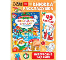 Книжка «Новогодние загадки», со скретч слоем и многоразовыми наклейками
