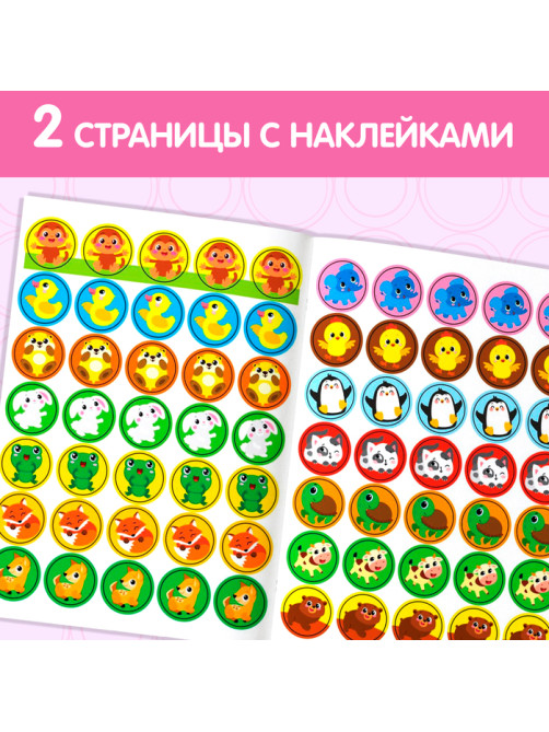 Наклейки кружочки «Малыши и мамы», 70 наклеек, 16 стр.