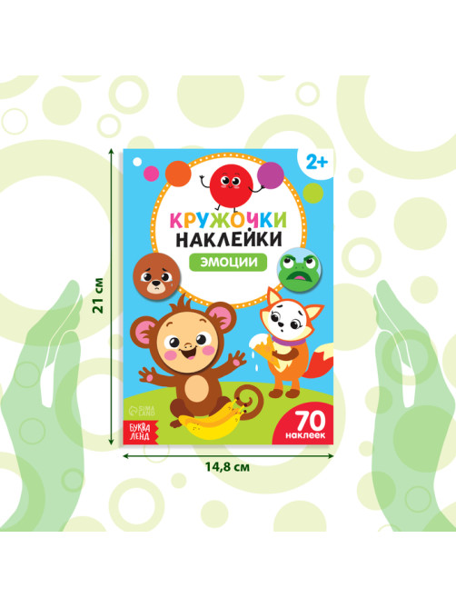 Наклейки кружочки «Эмоции», 16 стр.