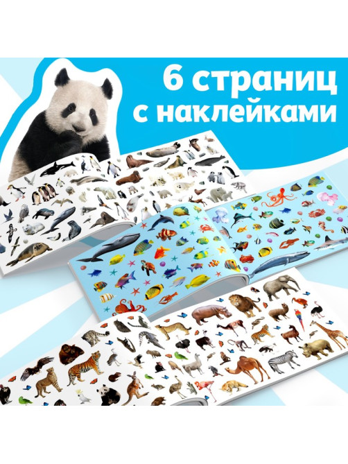 250 наклеек «Животные со всего света», 8 стр.