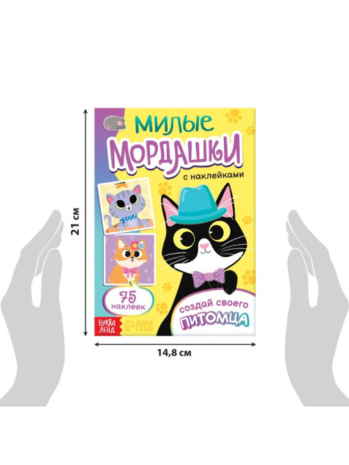 Книга с наклейками «Милые мордашки. Создай своего питомца», 12 стр., 75 наклеек