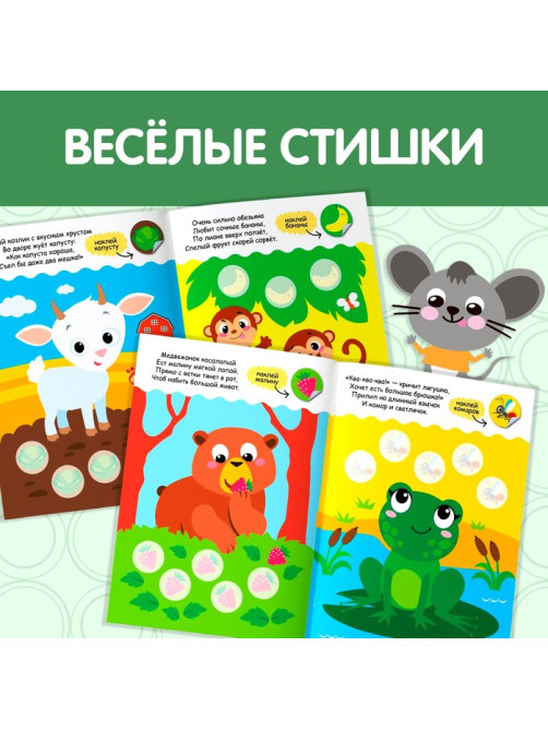 Наклейки кружочки «Кто что ест?», 16 стр., 70 наклеек