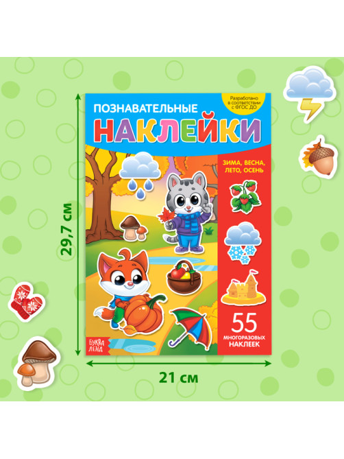 Наклейки многоразовые «Времена года», формат А4