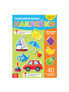 Книга с наклейками многоразовыми «Загадки обо всём»