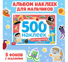 Книжка 500 наклеек «Для мальчиков», 8 стр.