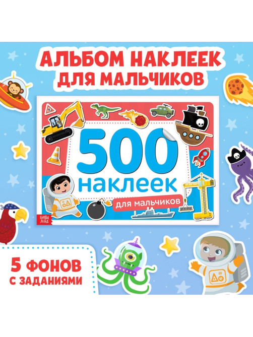 Книжка 500 наклеек «Для мальчиков», 8 стр.