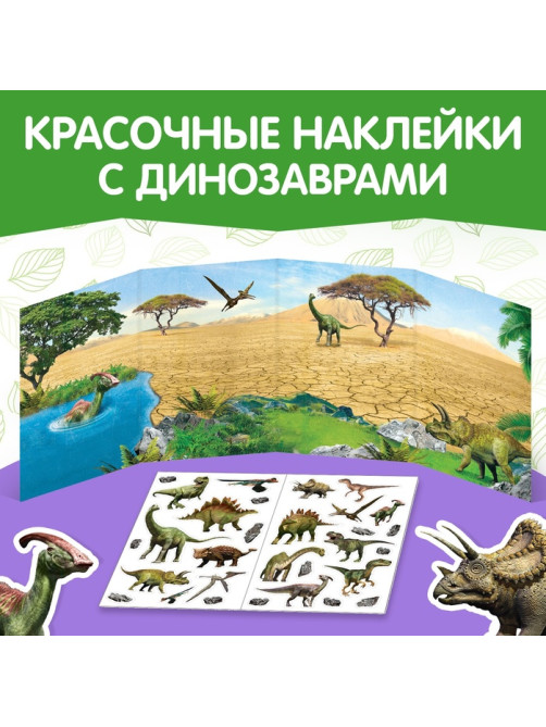 Наклейки многоразовые «Настоящие динозавры»