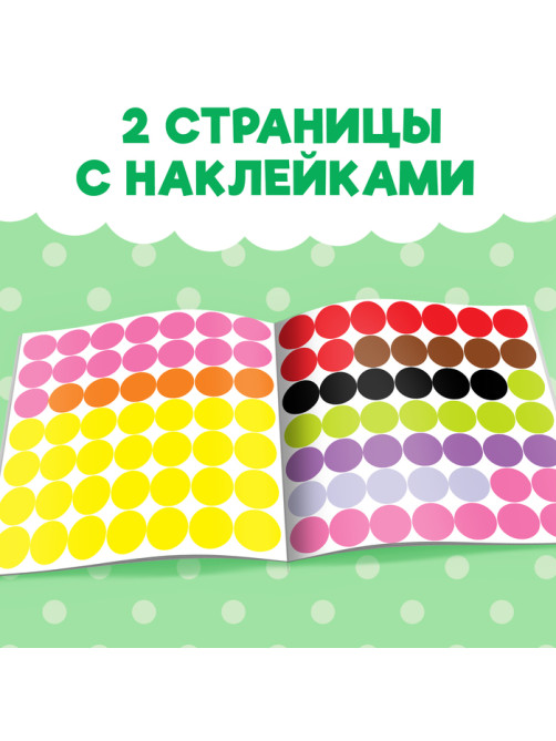 Наклейки «Весёлые кружочки. Медвежонок», 12 стр.
