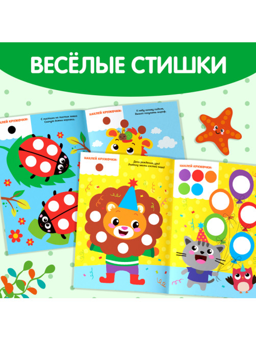 Наклейки «Весёлые кружочки. Божья коровка», формат А4, 16 стр.