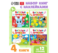Наклейки «Весёлые кружочки», набор 4 шт. по 12 стр.