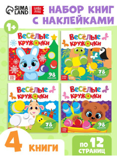 Наклейки «Весёлые кружочки», набор 4 шт. по 12 стр.
