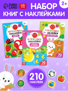 Наклейки - кружочки «Учим и, животных», набор 3 шт. по 16 стр.